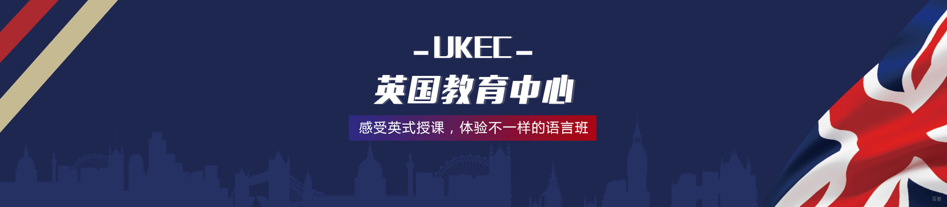 北京英国留学UKEC