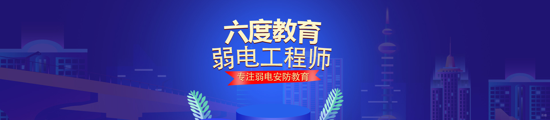 北京六度教育