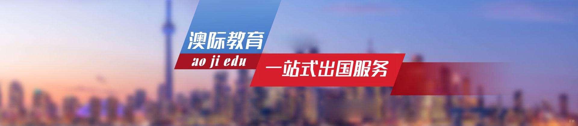 北京澳际留学