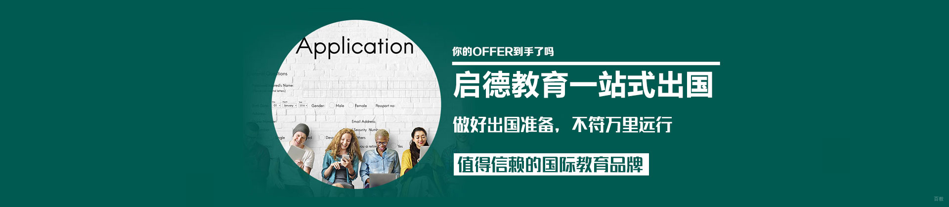 北京启德留学