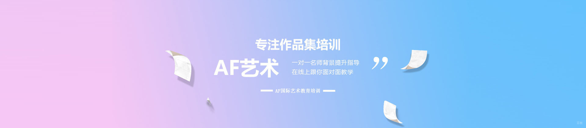 深圳AF国际艺术教育