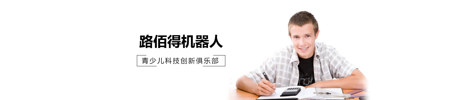 上海路佰得机器人教育