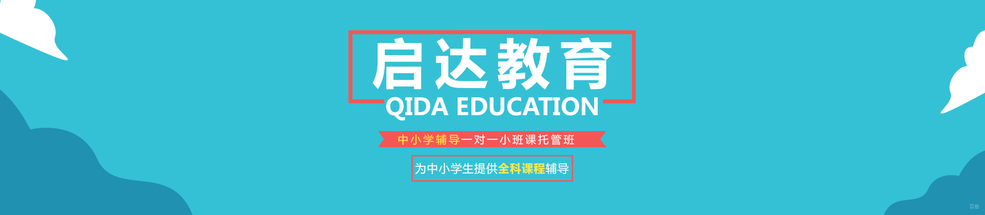 北京启达教育