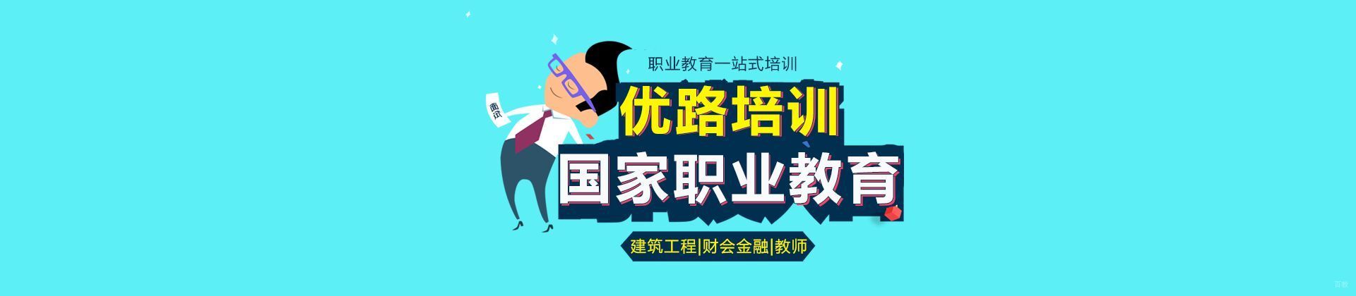 福州优路职业培训
