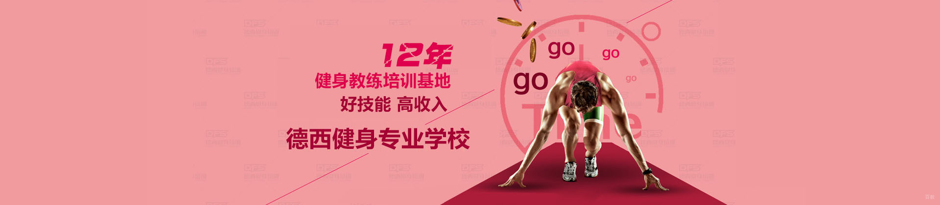 成都德西健身学校