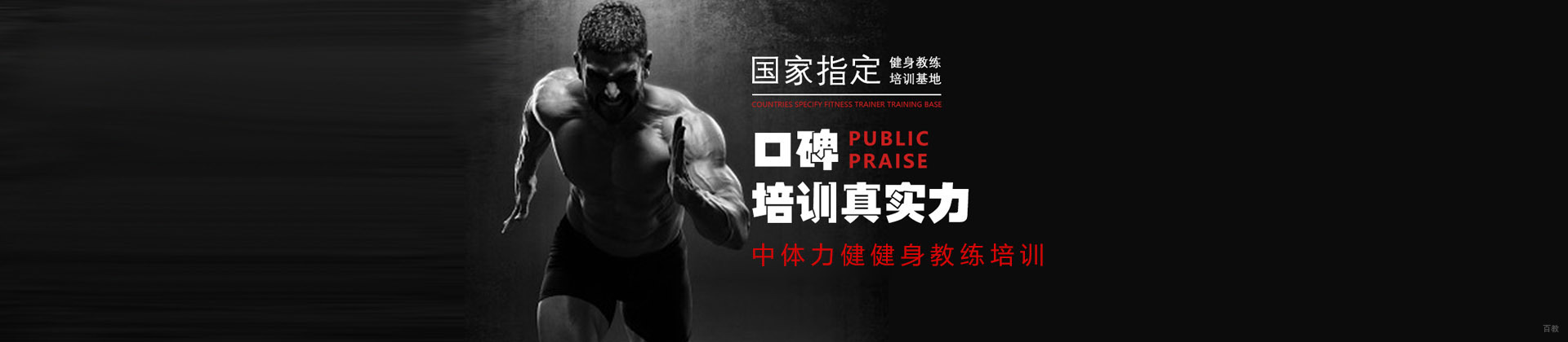 成都中体力健健身教练培训学校