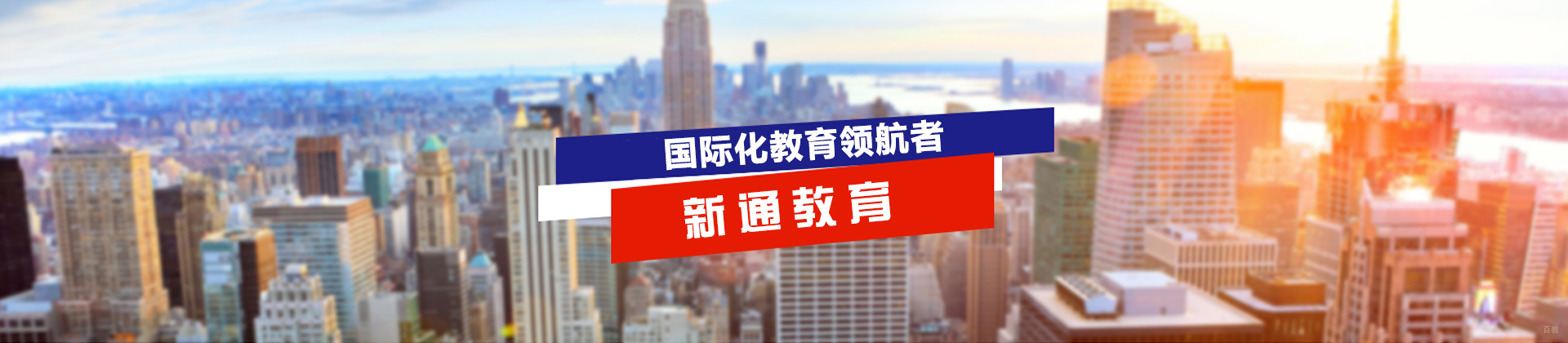 上海新通外语