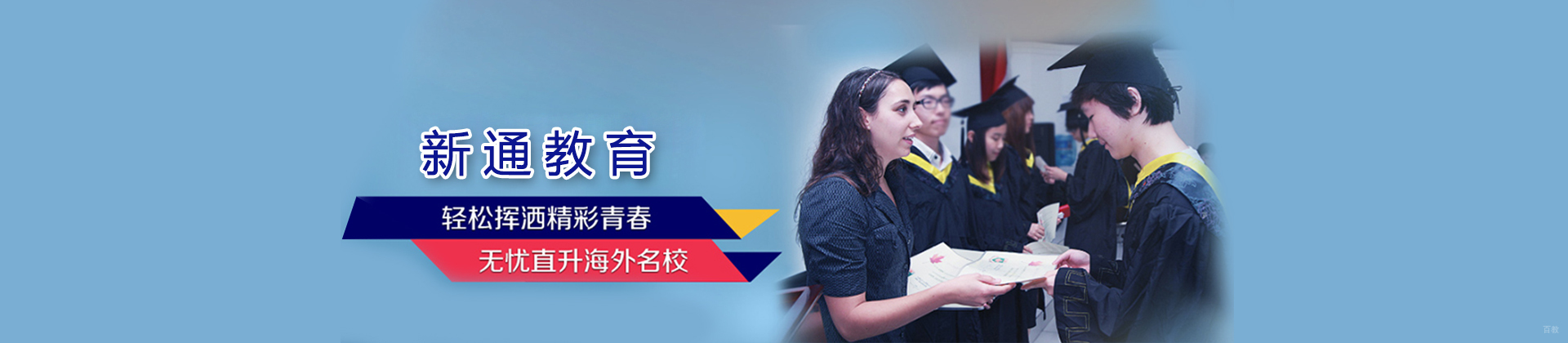 上海新通留学