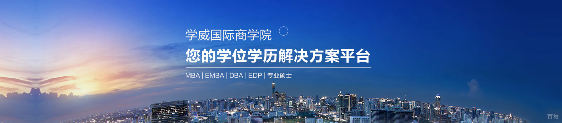 深圳学威国际商学院