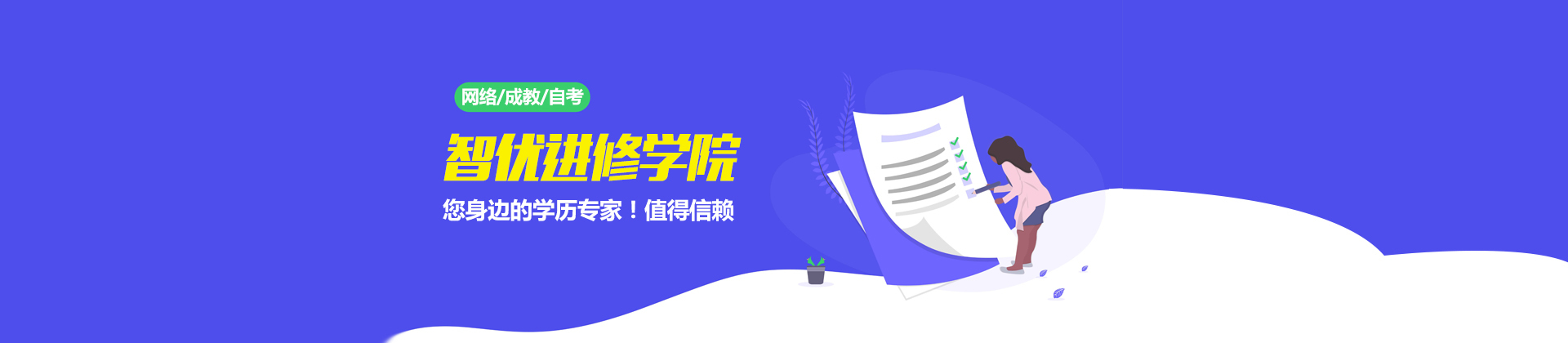 上海智优进修学院