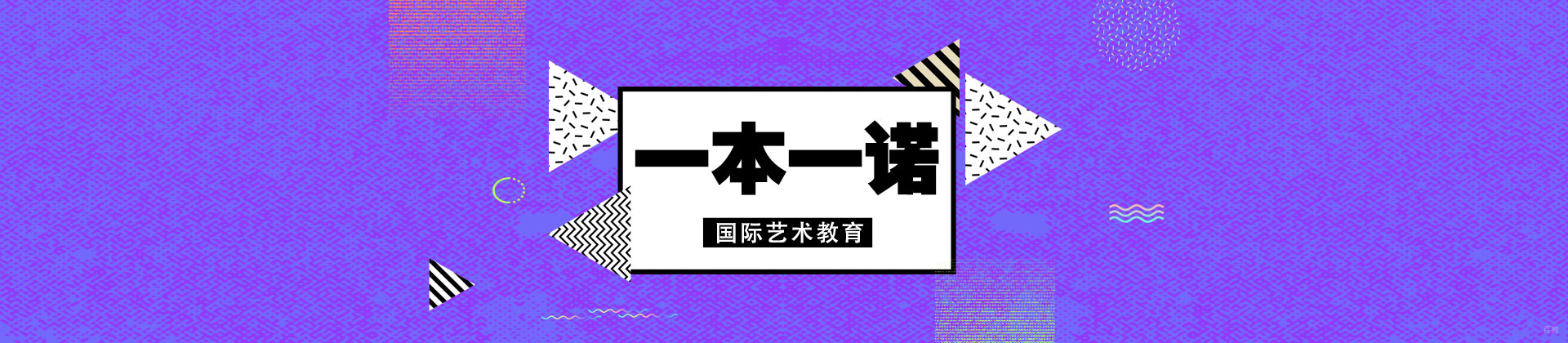 北京一本一诺国际艺术教育