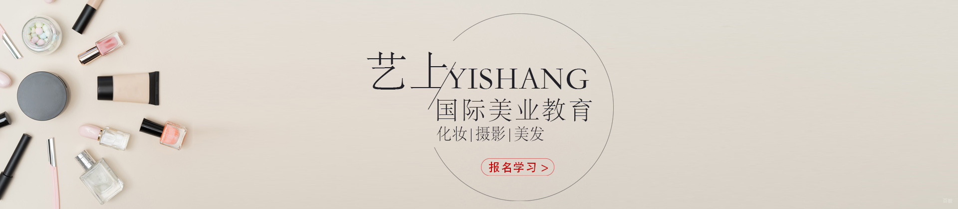 上海艺上美容美发培训学校