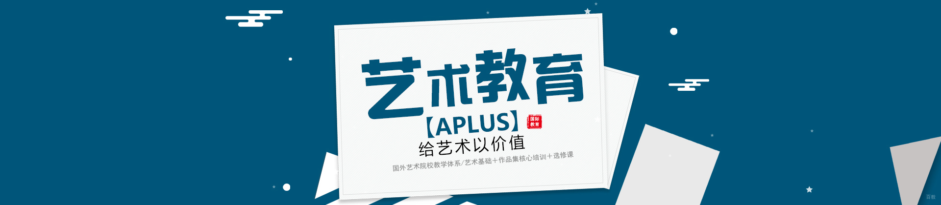 北京aplus国际艺术教育