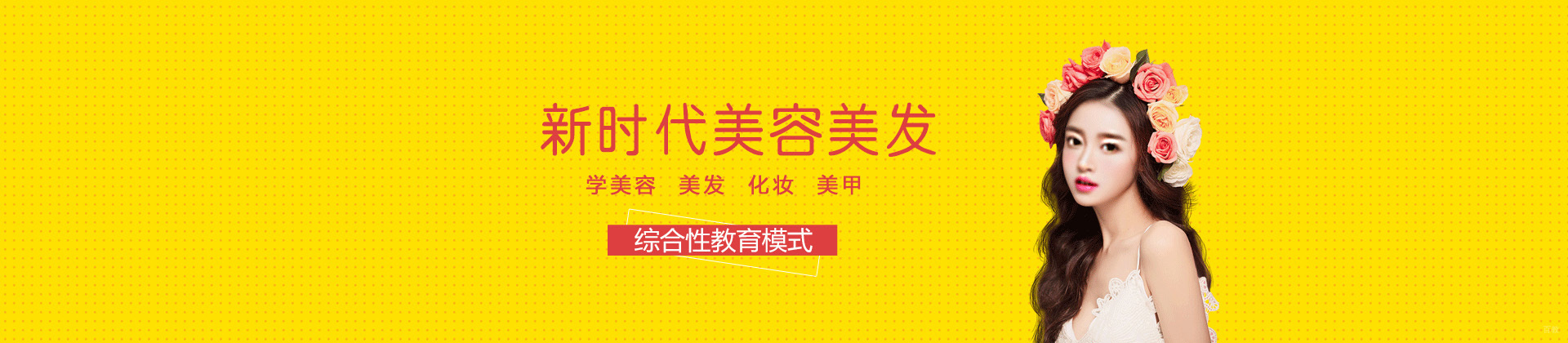 深圳新时代美容美发培训学校