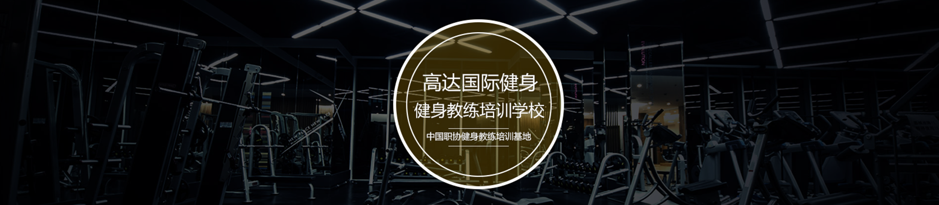 北京高达国际健身学院