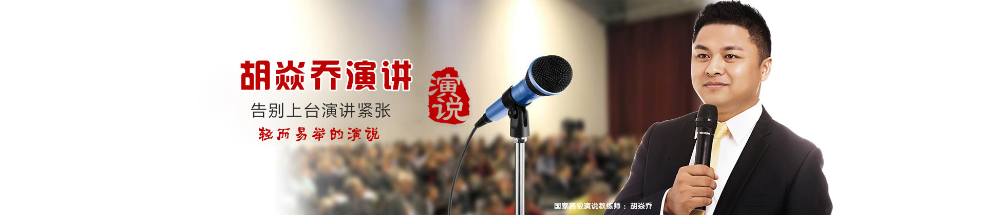 深圳胡焱乔口才