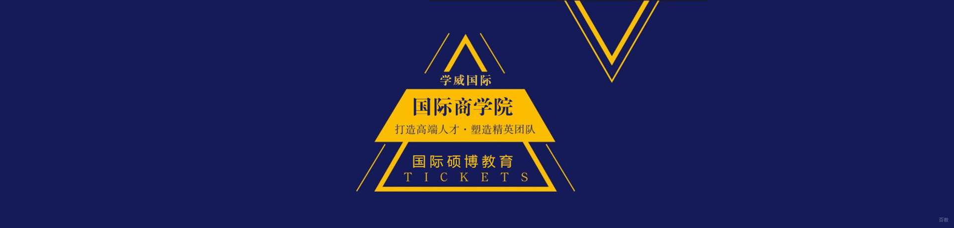 南京学威国际商学院