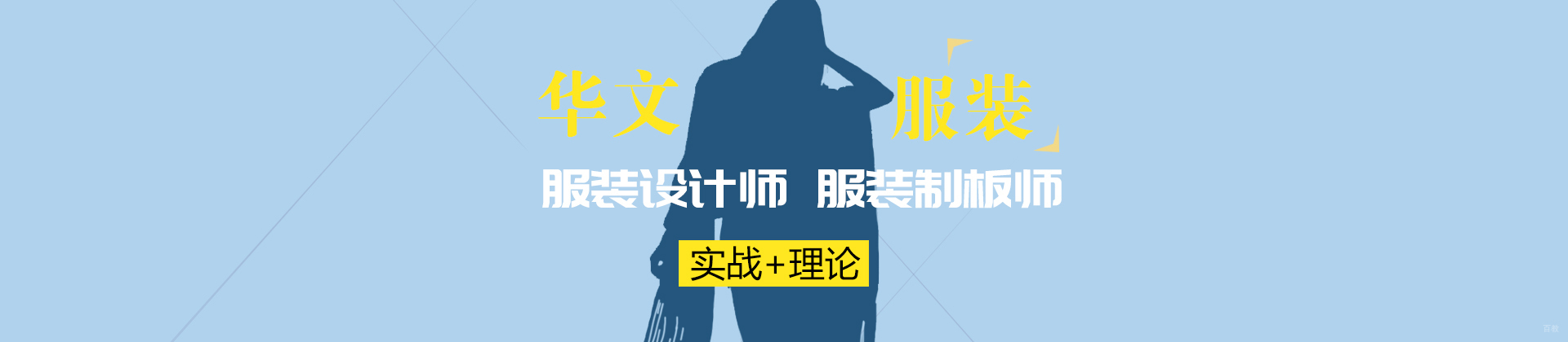 北京华文服装职业技能培训学校