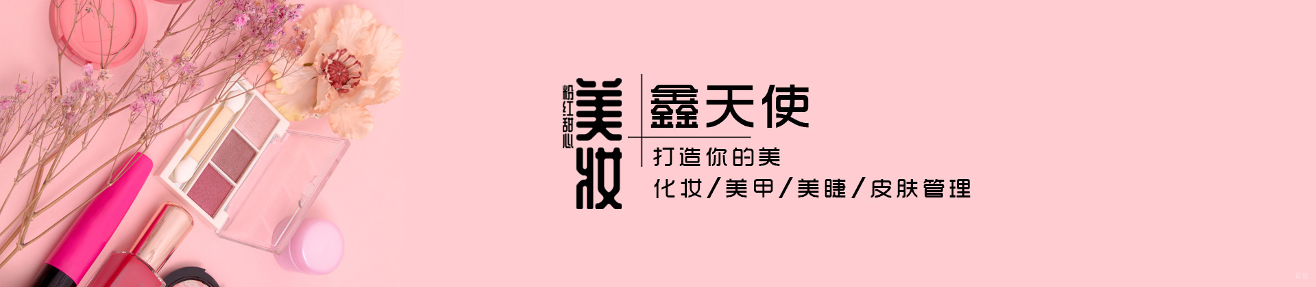 福州鑫天使美妆学院