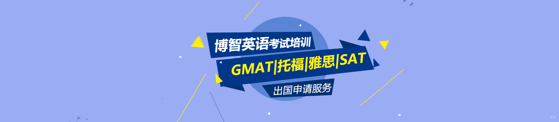 北京博智英语
