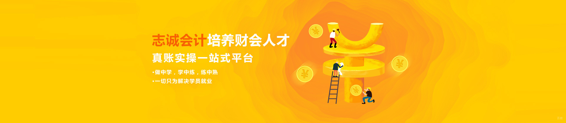 沈阳志诚会计培训学校