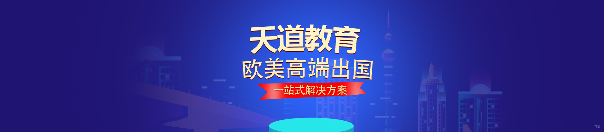 沈阳天道教育