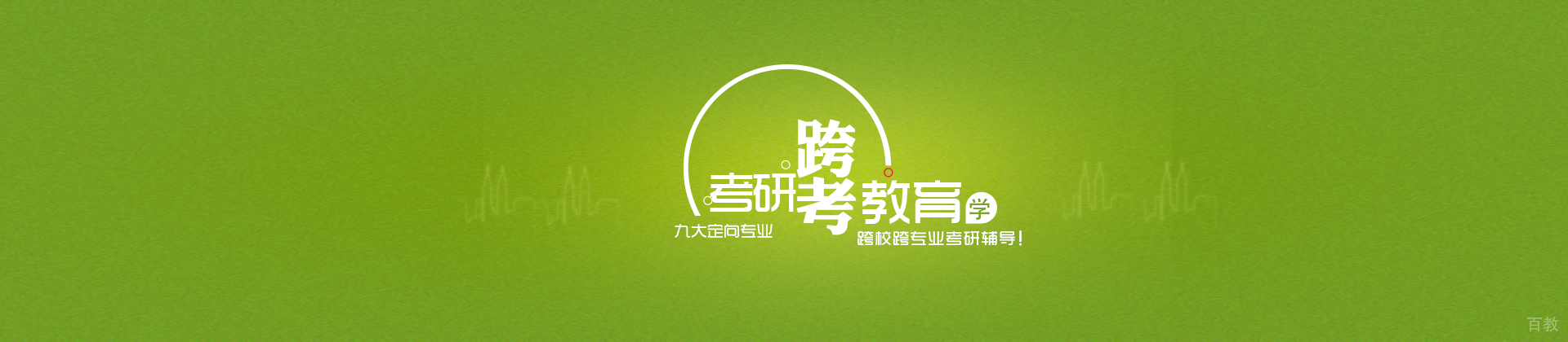 郑州跨考教育