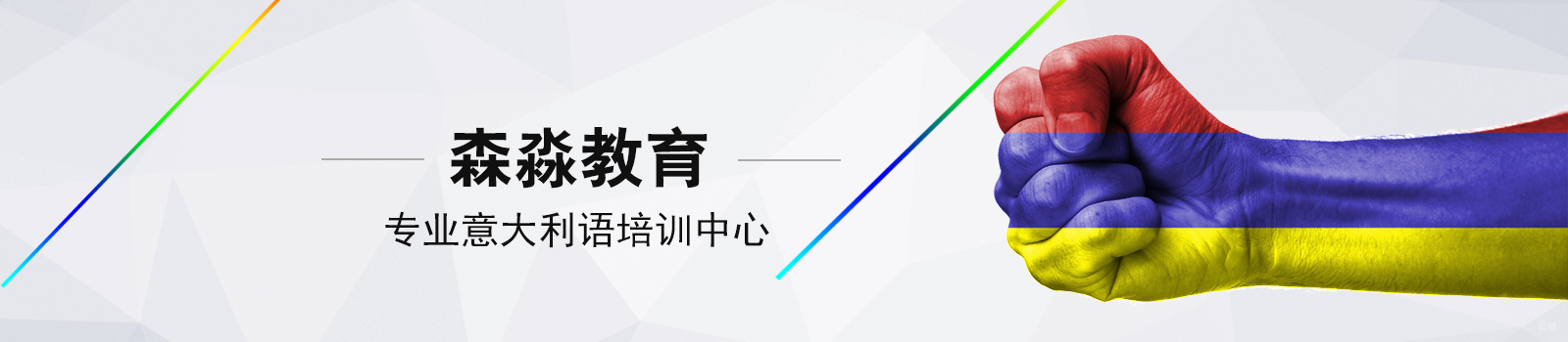 上海森淼意大利语学校