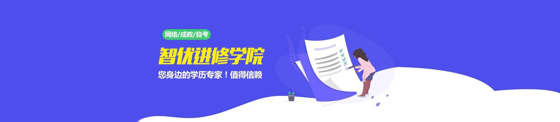上海智优进修学校