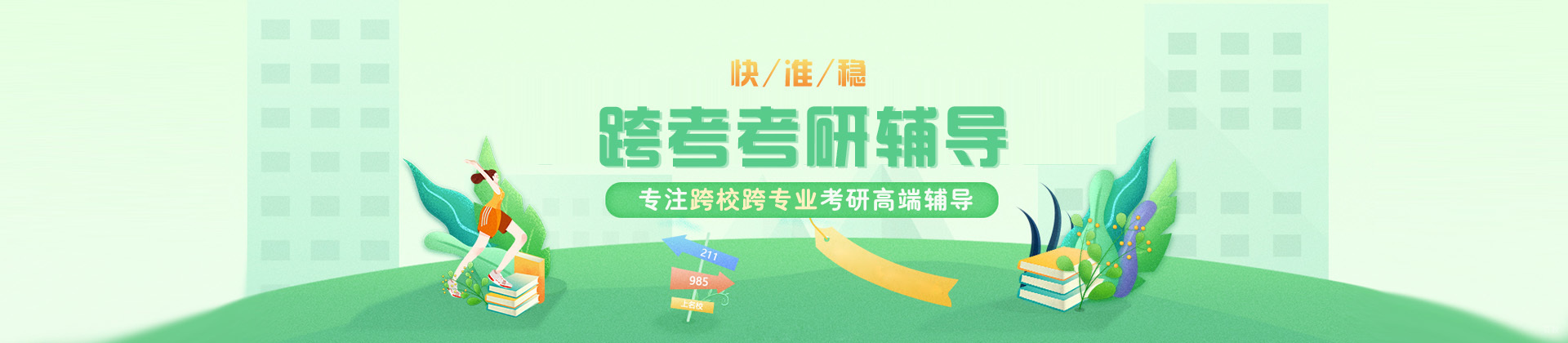 沈阳跨考考研培训学校