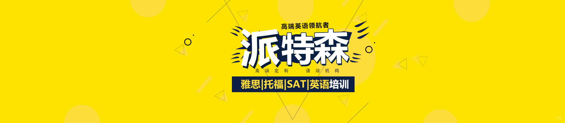 沈阳派特森培训学校