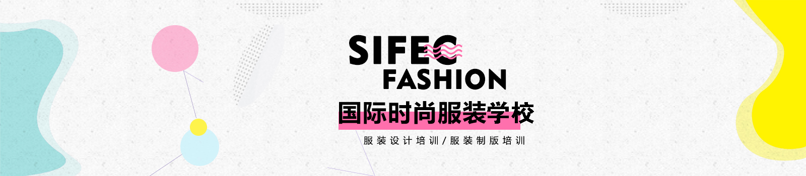 上海SIFEC服装学校