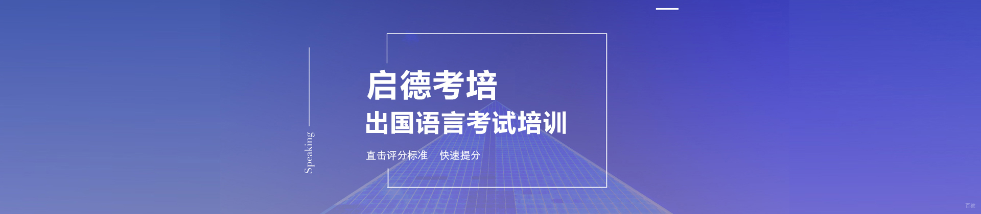 杭州启德考培