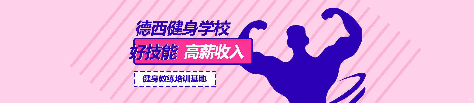 西安德西健身学校