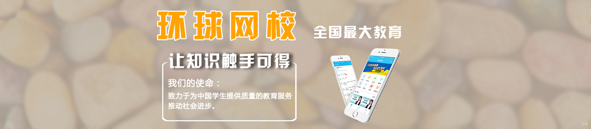 北京环球网校