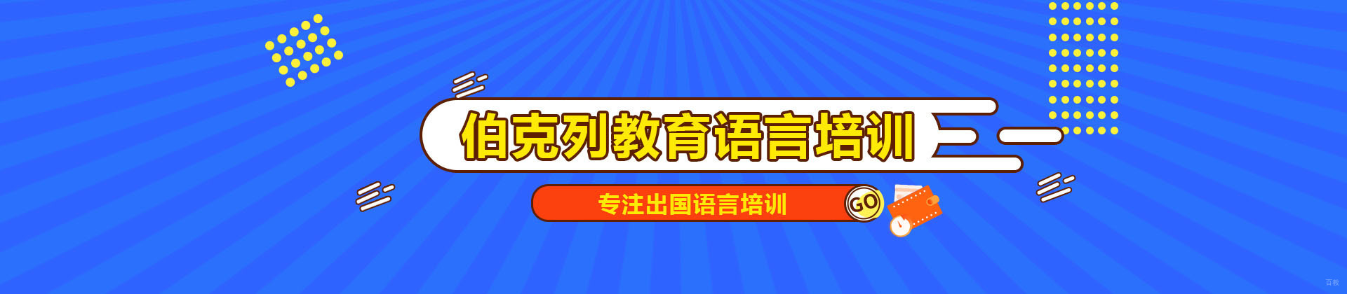 成都伯克列教育