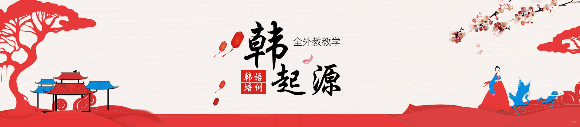成都韩起源韩语