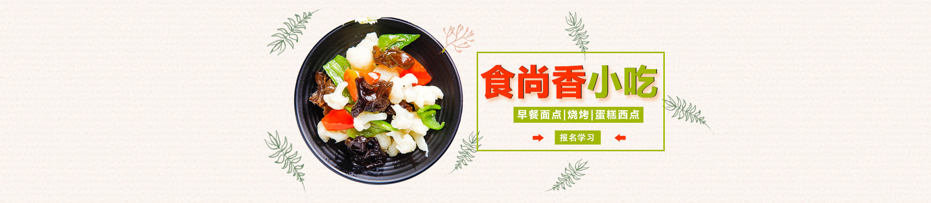 郑州食尚香小吃学校