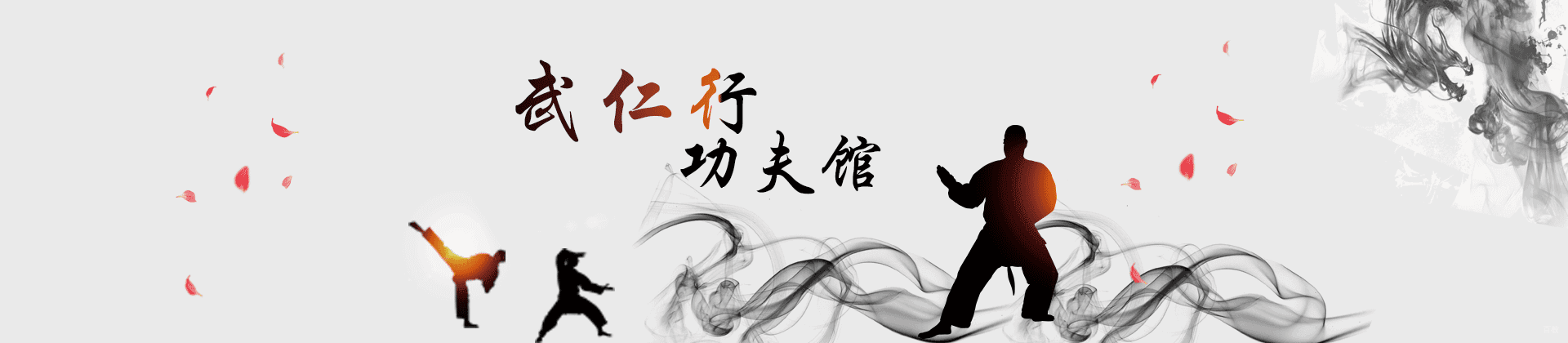 上海武仁行功夫馆