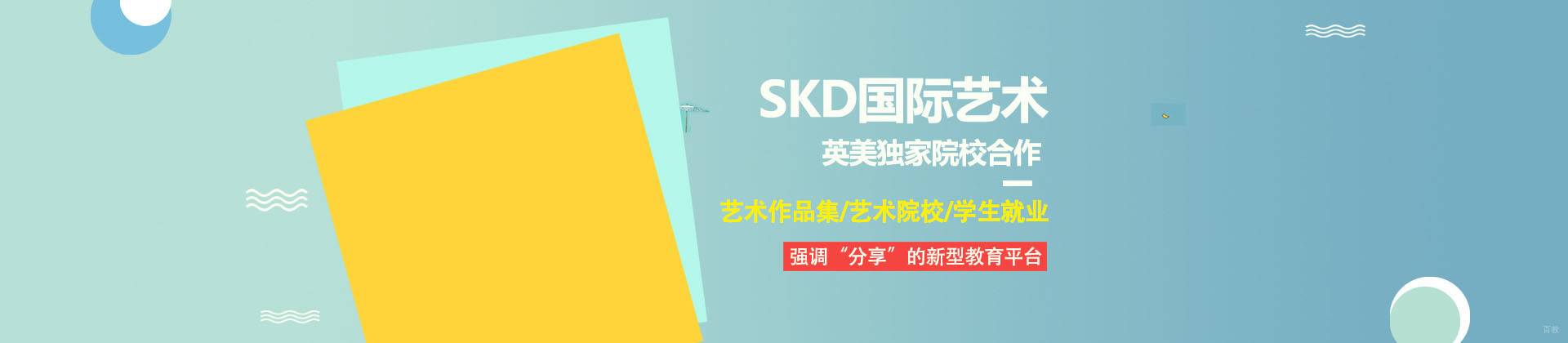 成都SKD国际艺术教育