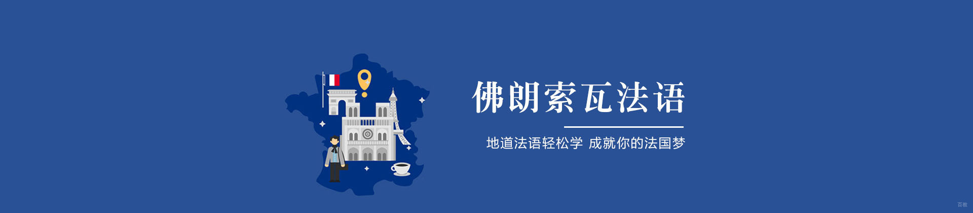成都佛朗索瓦法语培训学校