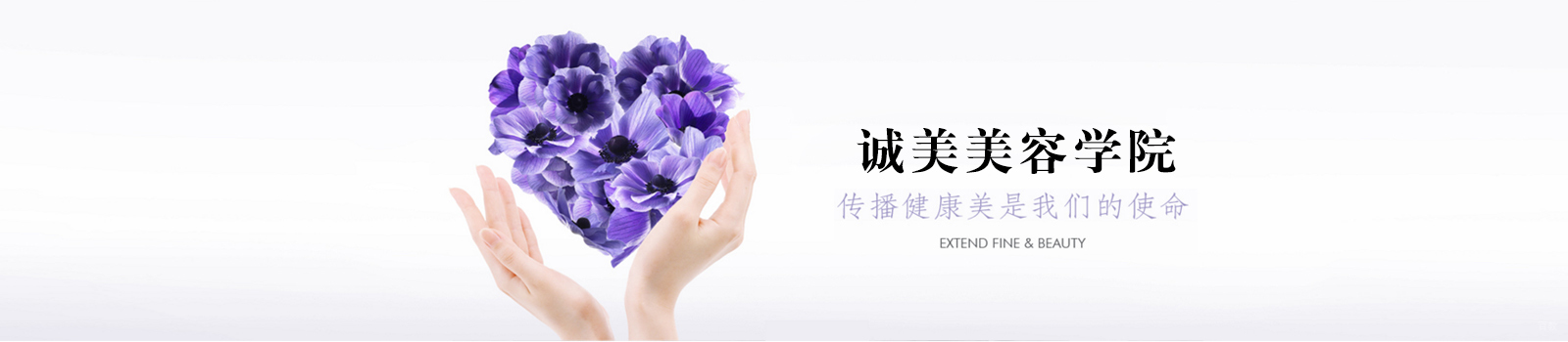上海诚美美容学院