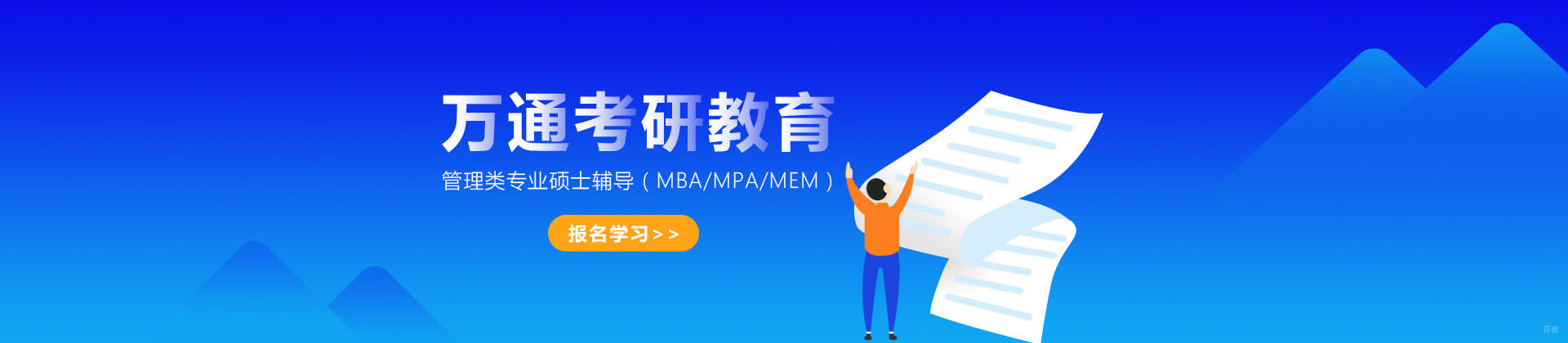 成都万通考研之家