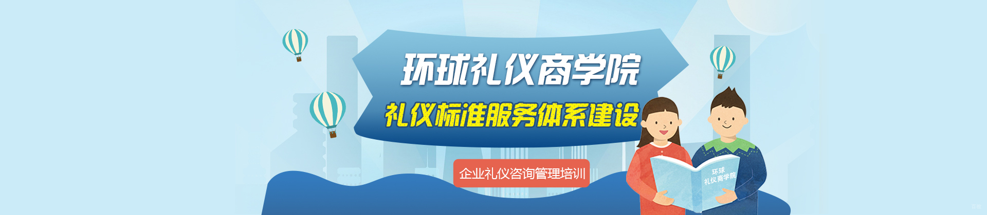 上海环球礼仪商学院