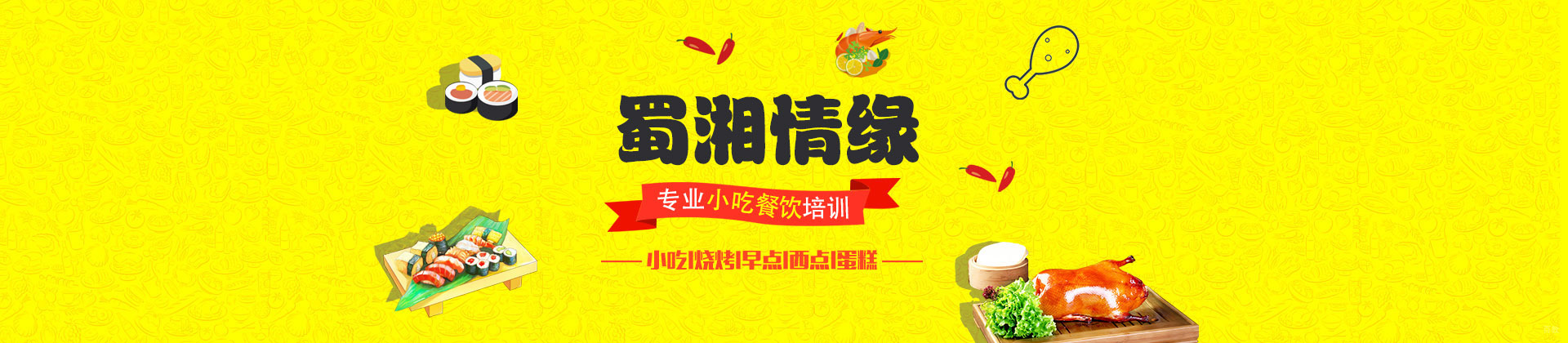北京蜀湘情缘餐饮培训学校