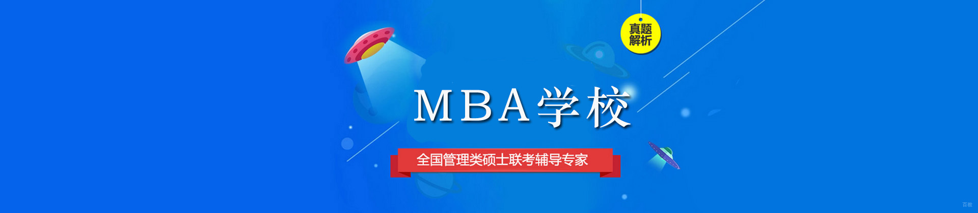 广州MBA培训学校