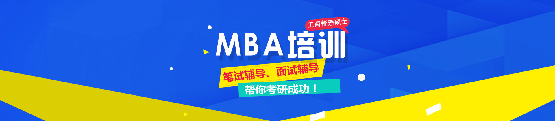 北京MBA培训机构