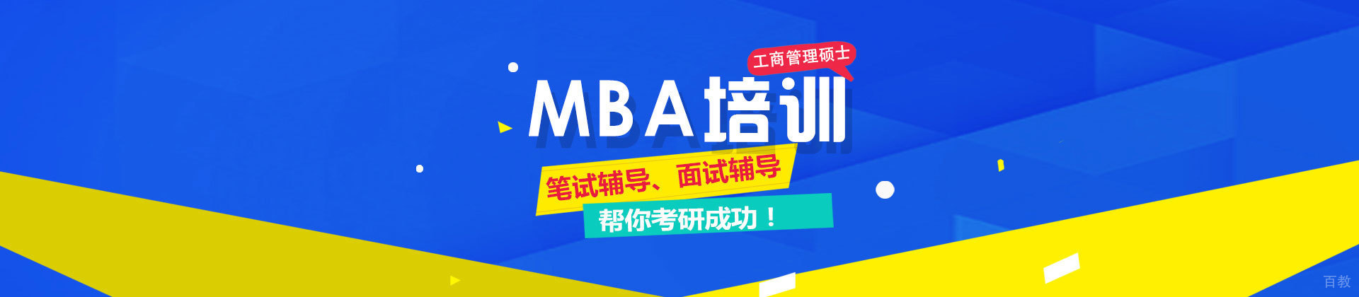 北京MBA培训机构