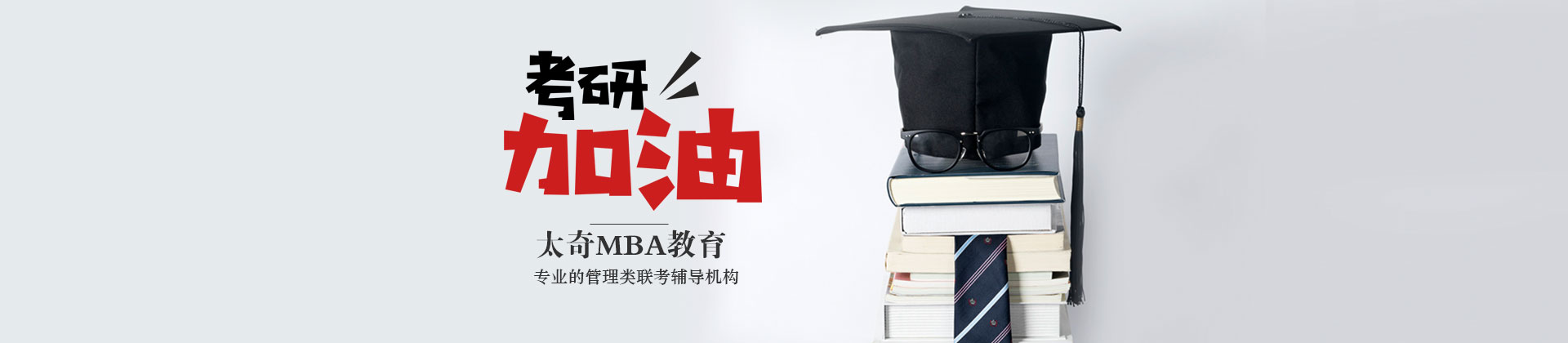 上海太奇MBA教育