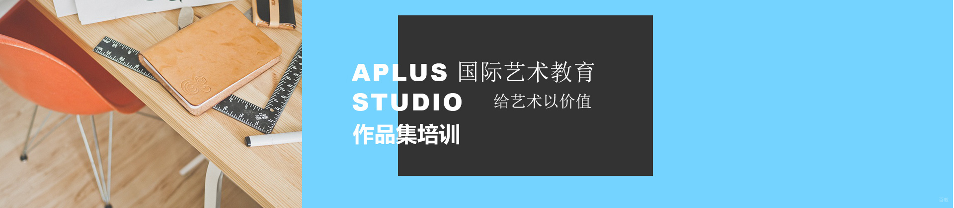 上海aplus艺术教育